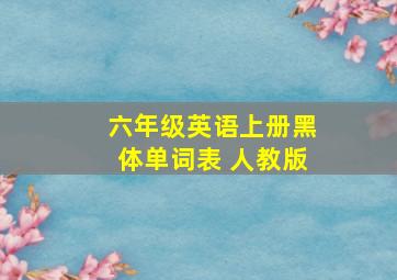 六年级英语上册黑体单词表 人教版